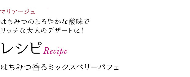 マリアージュ はちみつのまろやかな酸味でリッチな大人のデザートに! レシピRecipe はちみつ香るミックスベリーパフェ