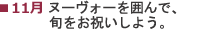 11月 ヌーヴォーを囲んで、旬をお祝いしよう。