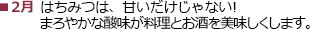 2月 はちみつは、甘いだけじゃない! まろやかな酸味が料理とお酒を美味しくします。